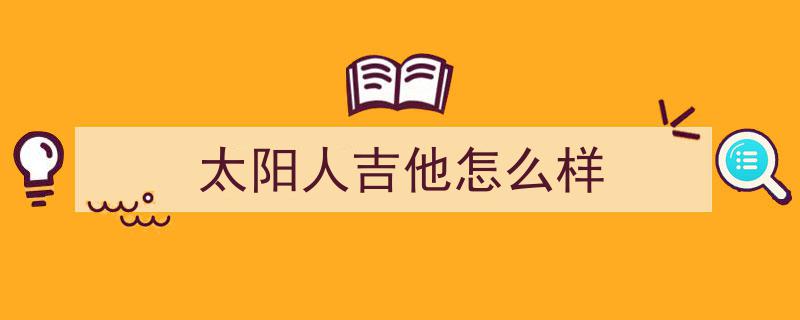 国产吉他选购攻略,TOP10高性价比吉他推荐精选