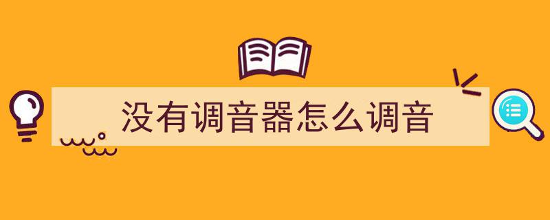 一哥们儿巧用绝技，二胡调音无需调音器