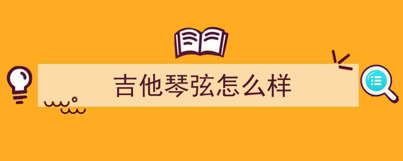 这两年爆火的「无弦吉他」体验分享,入手实测，好用吗？我的真实感受告诉你