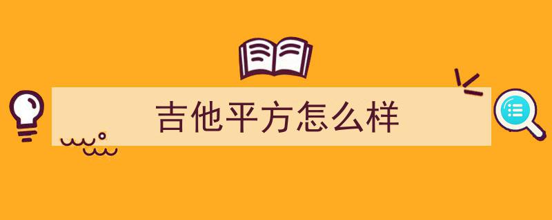 你的吉他选购指南,确保你买对了！