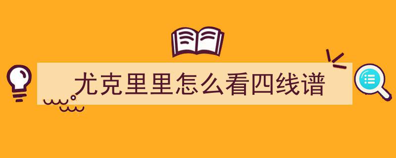 揭秘,为什么就你看不懂四线谱之谜？