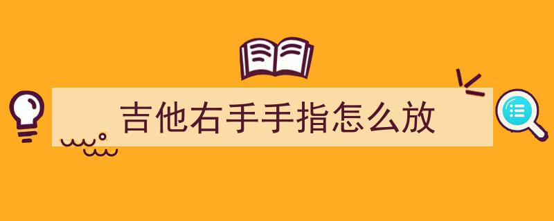 马振宇齐齐哈尔吉他教学揭秘,吉他手如何精准标记左手与右手动作