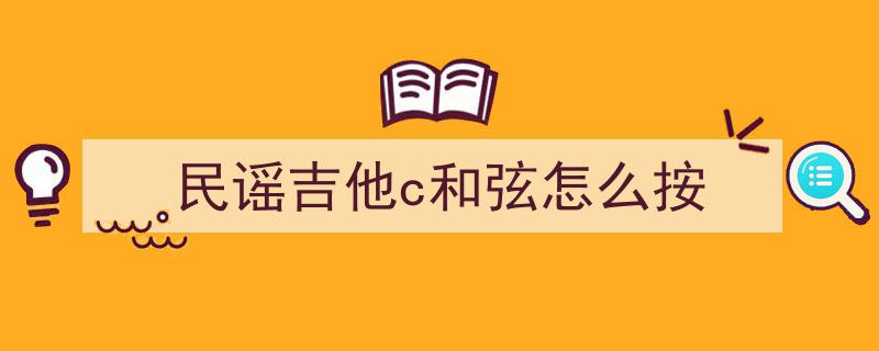 自学吉进阶之旅,深度解析C调和弦及不同把位应用
