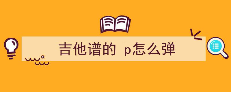 邓伟雄匠心独运,原创象棋排局“P”（谱）字局解析与鉴赏