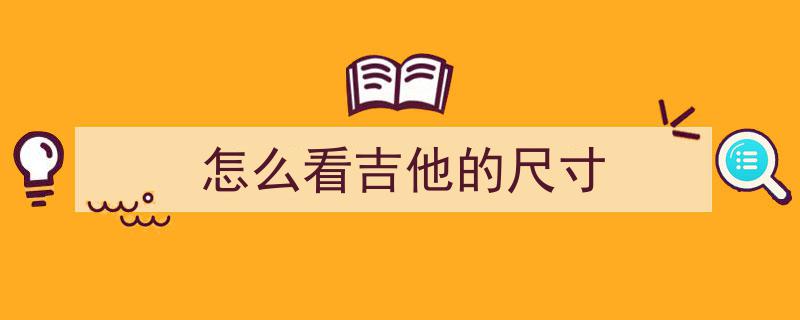 你的吉他正常吗？必看,吉他弦距测量与改进方法详解