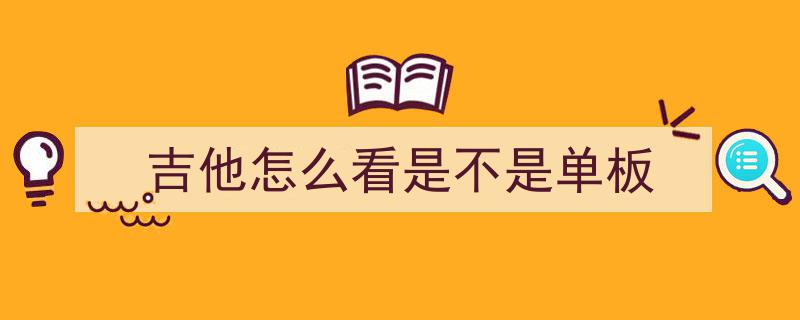 开学季新手必备,1000元吉他选购攻略，多年老玩家分享选琴秘诀