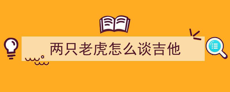 揭秘未知领域,你不知道的吉他，超越入门的深度与魅力