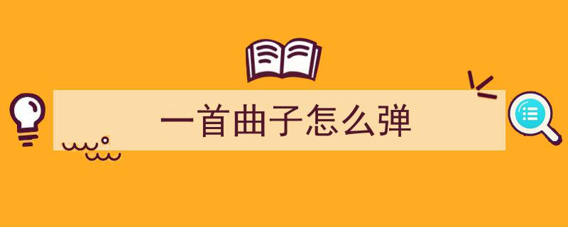 琴韵悠扬,揭秘怎样弹奏出动人琴曲的秘诀
