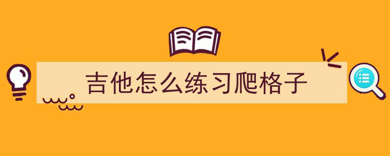 掌握这4招扩指爬格子，告别手小烦恼！