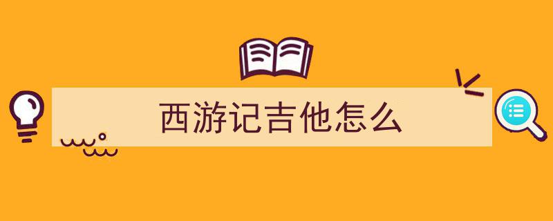 一把吉他，一个乐队，新疆吉他高手弹奏出西游记的画面感