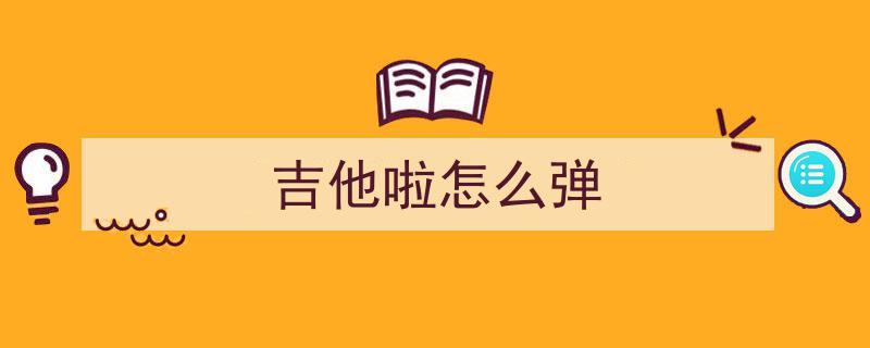 今日自学吉他第10天成果,成功弹奏经典送别