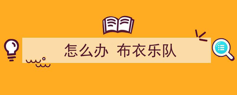 吴宁越访谈布衣乐队,低姿态成就接地气音乐魅力