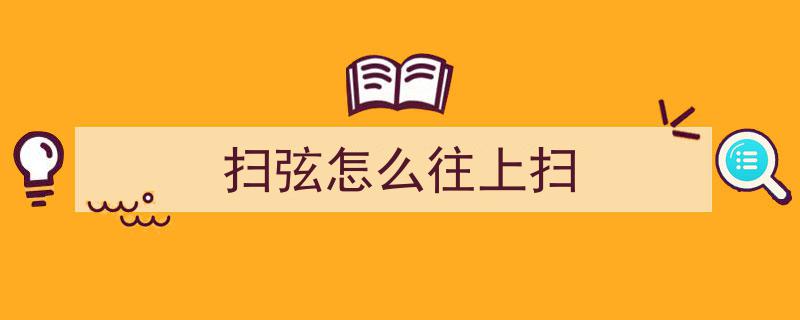 吉他扫弦精通秘籍,一年瞎练不如掌握这三大核心原理！