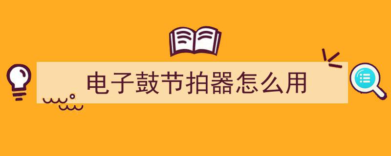 揭秘电子鼓的受欢迎之谜,原理与魅力解析