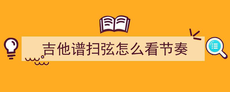 90%吉他新手必看！和弦弹奏4大技巧，让你的吉他声好听10倍，轻松展现高级感！