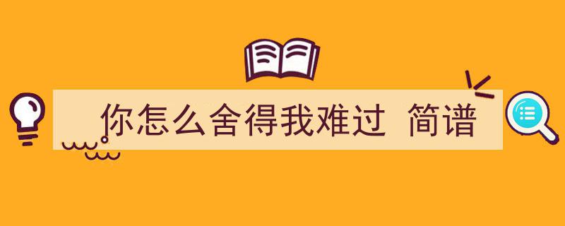 游子心声吉他弹唱,经典歌曲你怎么舍得我难过手写谱赏析