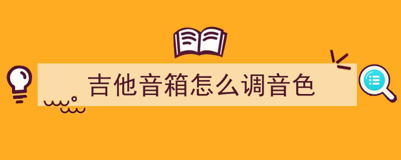 音响调试秘籍,零成本学会音质提升技巧！