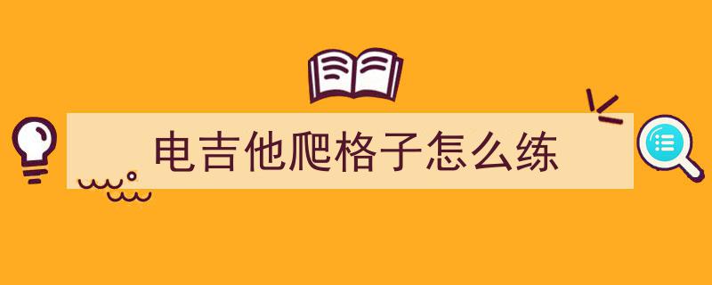 学吉他必备,每天必练基本功与Finger乐器教学App攻略