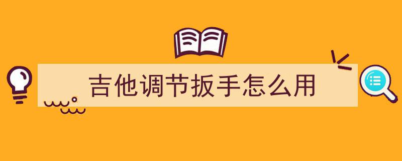 你知道新吉他如何轻松调整吗？专业技巧大揭秘