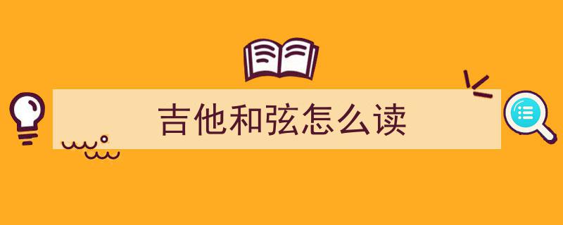 6分钟速成指南,吉他乐理入门，掌握音名、和弦、音阶、指型与音级关键词