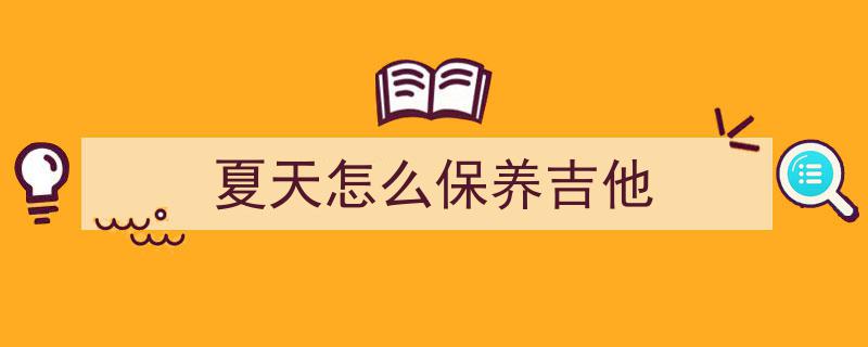 吉他悠扬伴竹影，平乐夏日乐无边——“带把吉他去平乐，过“竹”够有趣的夏