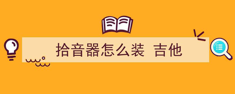 冯涛吉他测评第16期,一探究竟，只想成为吉他精灵的DOUBLE G0拾音器