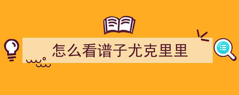 这尤克里里,自带伯克利导师“手把手”教学，智能判断弹奏正确与否