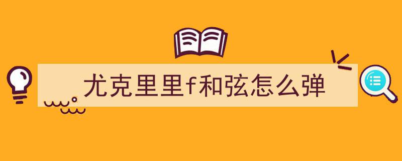 我的叛逆之旅,一把尤克里里开启的青春旋律