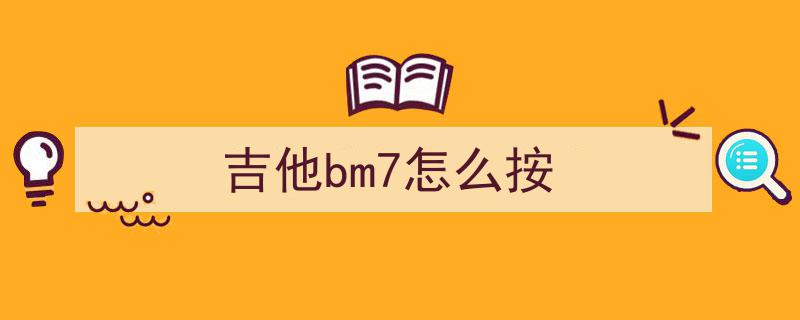 轻松掌握！两指按弦，16个实用和弦，让你的伴奏瞬间多彩多姿
