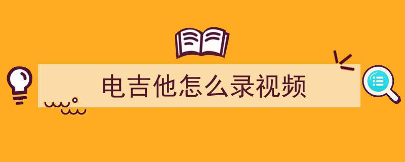 自己在家录演奏视频，新手零门槛攻略,最简单麦克风选择指南