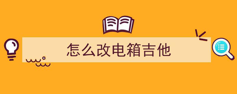 尼龙弦电箱吉他演奏,也疯狂，也魅力无限