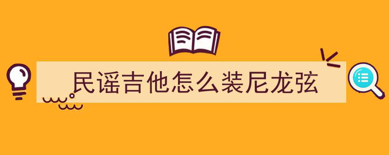 沈阳学吉他攻略,民谣与古典之争，昭阳乐器助你明智选择！
