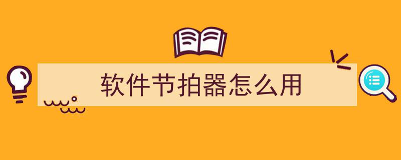 节拍器是什么？揭秘其工作原理与运用