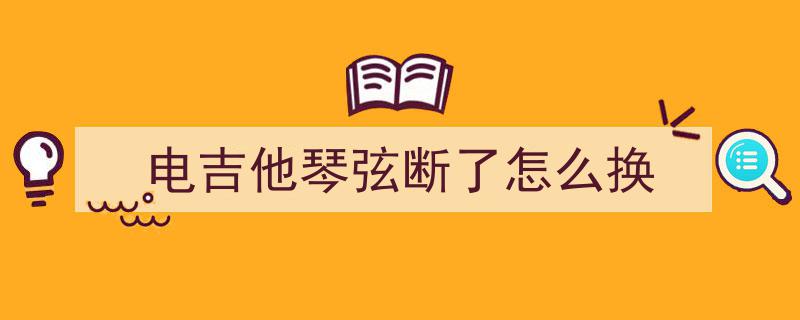 广州吉他弦批发攻略,揭秘外观可调规格的靠谱厂家，推荐首选品牌