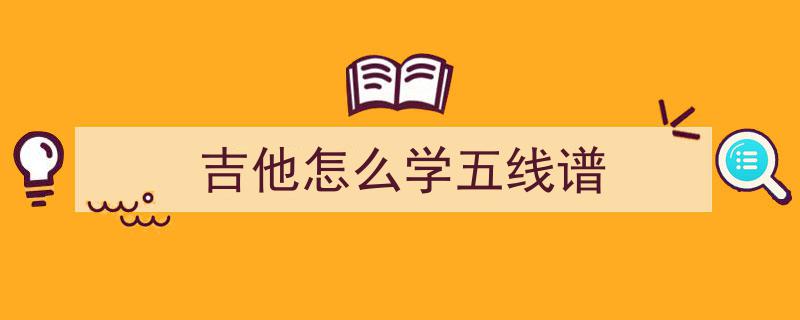 16课3揭秘,吉他简谱不再难，G调（五百英里）示范详解轻松入门