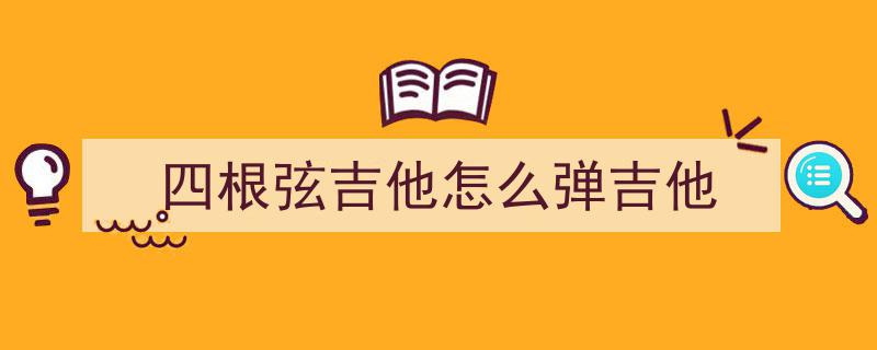 想学习吉他的朋友看过来——吉他入门第二问,必备技巧与进阶指南