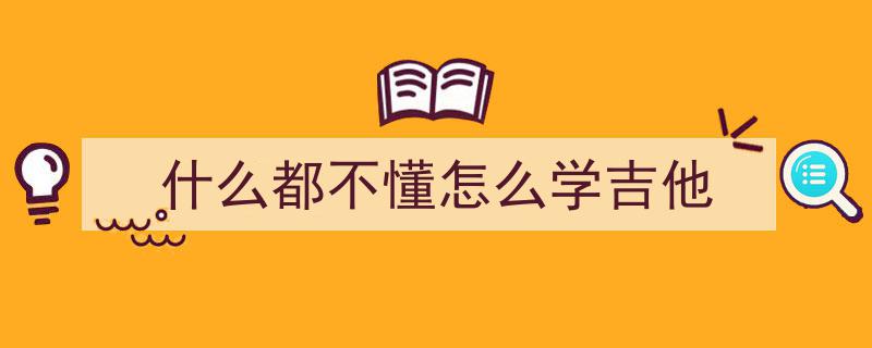 吉他新手必练3步曲！告别业余弹奏，弹奏技巧提升200%的完整攻略
