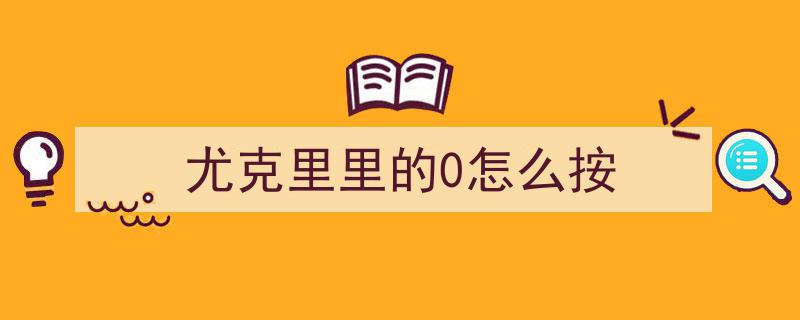 尤克里里新手教程,从0基础轻松入门尤克里里教学