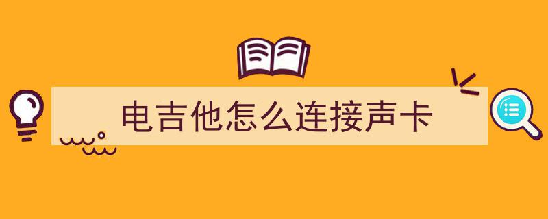 声卡探秘,从直播声卡的前世到今，揭秘声音专业化的奥秘