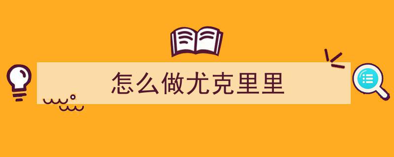 手工制作尤克里里,揭秘全过程与技巧分享