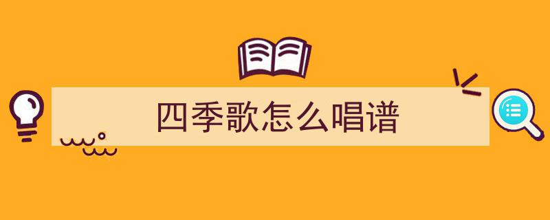 四季歌,童声女声二声部混声合唱简谱与五线谱打谱教程