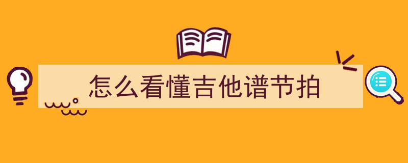 如何敏锐捕捉音乐的节奏韵律？揭秘音乐节奏听力技巧