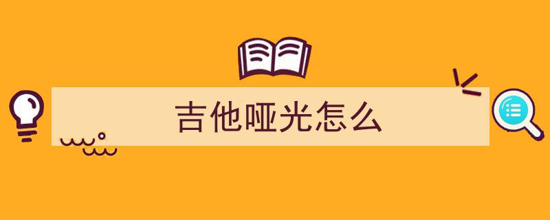 入门首选！这可能是最适合新手的吉他，无需老师也能轻松精通