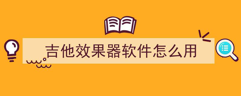 DIY入门攻略,打造最简单吉他法兹效果器——Fuzz Pedle制作教程