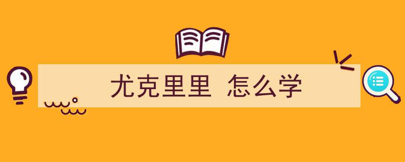 轻松入门,如何快速学会尤克里里演奏技巧