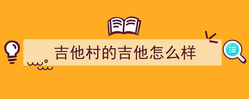 昌乐“吉他小镇”奏响富民交响乐,年产200万把吉他，助力5000多人就业共创辉煌