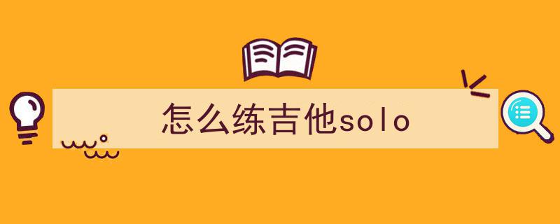 吉他solo精通之路,从新手到大师，解锁惊艳全场的核心演奏技巧！