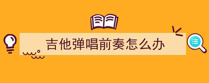 90%吉他手面临瓶颈？揭秘3招“脱困术”，助你3个月内征服指板自由