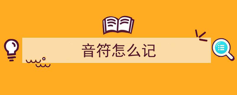 音阶难题迎刃而解,不是练得少，高手都在运用“音名不变原理”