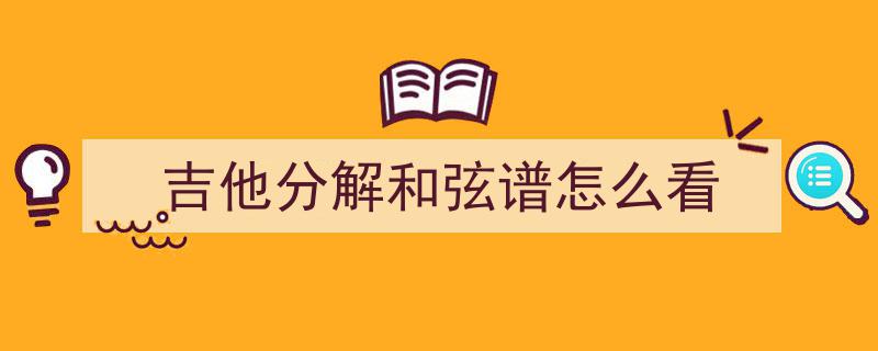 新手攻略,扒谱技巧解析，教你分辨吉他和贝斯旋律
